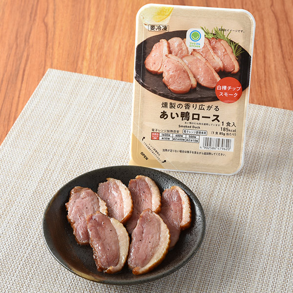 ファミリーマートの燻製の香り広がるあい鴨ロース。税込価格：267円。合鴨のむね肉を白樺のチップで燻し、香り豊かに仕上げました。便利なトレー付き商品です。