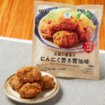ファミリーマートの若鶏の唐揚げにんにく香る醤油味を比較する。税込価格：298円。醤油ベースの味付けに、にんにくが香る王道の唐揚げです。