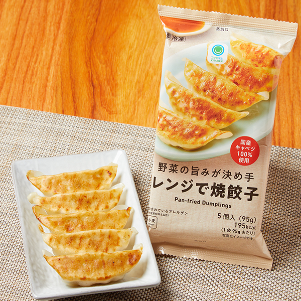ファミリーマートの野菜の旨みが決め手レンジで焼餃子。税込価格：170円。国産キャベツを使用した野菜の旨みを楽しめる焼餃子です。便利なトレー入りで、レンジで簡単・手軽にお召し上がりいただけます。