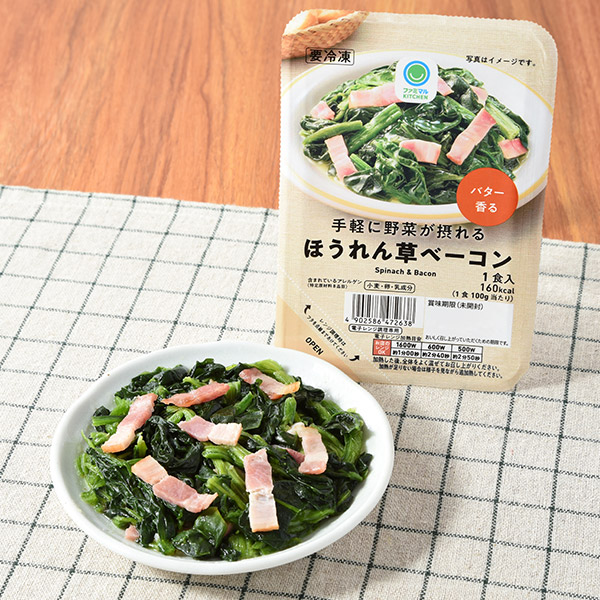 ファミリーマートの手軽に野菜が摂れるほうれん草ベーコン。税込価格：267円。ほうれん草とベーコンに風味豊かなバター入りソースを合わせました。シンプルな味つけなので、そのままはもちろん、食事の副菜にもおすすめです。