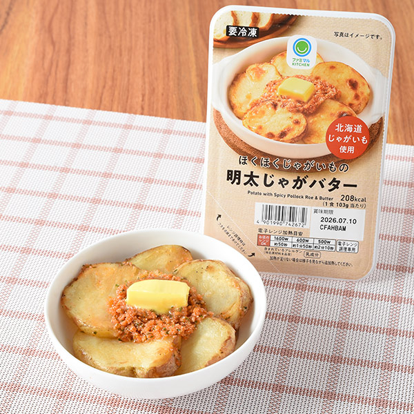 ファミリーマートのほくほくじゃがいもの明太じゃがバター。税込価格：375円。北海道産じゃがいもを焼いて、明太ソースとバターをのせました。ほくほく食感のじゃがいもとピリ辛明太子、バターのコクがおつまみにぴったりです。
