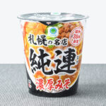 ファミリーマートの純連監修 濃厚みそラーメン。税込価格：288円。札幌の名店「純連」監修の濃厚みそラーメンです。ラードの油感にこだわった、濃厚でコク深い味わいの味噌スープが特徴です。