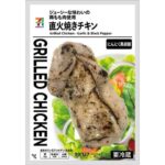 ７プレミアム 直火焼きチキンにんにく黒胡椒 セブンイレブン 鶏もも肉を使用した手軽にたんぱく質を摂取出来る商品。にんにくの香りと黒胡椒のスパイシーな味わいのチキンが楽しめる商品。