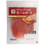 ７プレミアム 生ハムロース セブンイレブン 桜のチップでスモークした香ばしい香りと、豚ロース肉の旨みが特長の生ハム。おつまみやサラダの具材などにおすすめ。