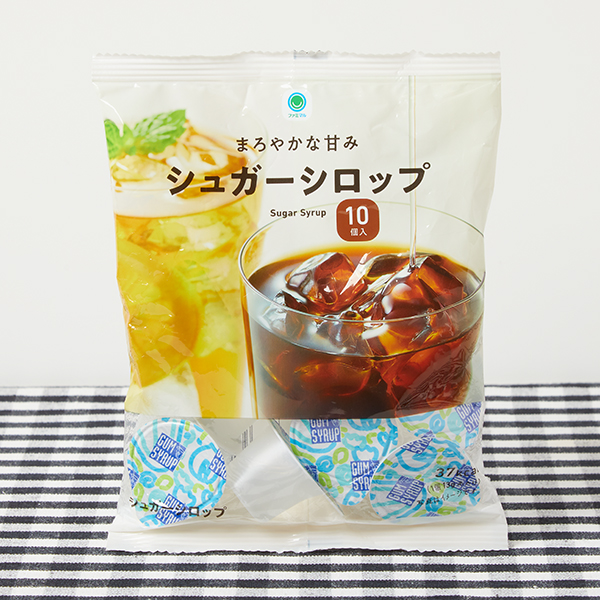 ファミリーマートのシュガーシロップポーション。税込価格：150円。アイスコーヒーやアイスティーなどの飲み物本来の風味をそこなわない、すっきりとした甘さとまろやかなコクが特徴のシュガーシロップポーションです。