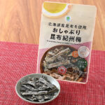 ファミリーマートの北海道産昆布を使用おしゃぶり昆布紀州梅を比較する。税込価格：198円。食物繊維、カルシウムが豊富でほんのり紀州梅の酸味が感じられる商品です。