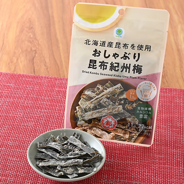 ファミリーマートの北海道産昆布を使用おしゃぶり昆布紀州梅を比較する。税込価格：198円。食物繊維、カルシウムが豊富でほんのり紀州梅の酸味が感じられる商品です。
