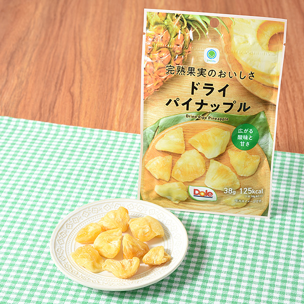 ファミリーマートの完熟果実のおいしさドライパイナップルを比較する。税込価格：298円。ドールが選んだ完熟パイナップルを使い素材そのままの味わいを感じられるドライフルーツです。