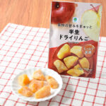 ファミリーマートの素材の甘みをぎゅっと半生ドライりんごを比較する。税込価格：348円。大粒タイプで1粒で満足感を得られる、素材の甘みがぎゅっとつまった「りんご」の半生ドライフルーツです。