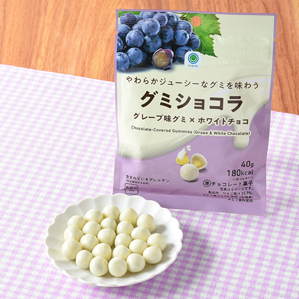 ファミリーマートのやわらかジューシーなグミを味わうグミショコラ グレープ味グミ×ホワイトチョコを比較する。税込価格：190円。やわらかくジューシーな味わいのグレープ味グミにぴったりのホワイトチョコをコーティングした商品です。