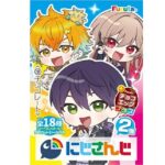 チョコエッグプラスにじさんじ2 ファミリーマート 大人気バーチャルユーチューバー（VTuber）グループ「にじさんじ」のチョコエッグプラス第二弾。
当商品は卵型のチョコの中にカプセルが入っており、開封すると「クリアスタンド1体」に「ダイカットシール1枚」が出てくる商品。
【種類数】
全18種類＋シークレット1種類
※種類は選択不可
