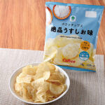 ファミリーマートのポテトチップス絶品うすしお味を比較する。税込価格：168円。2種類の塩を使用した旨みが続く絶妙な味わいのポテトチップスです。フランス産岩塩と瀬戸内産海塩を使用しました。