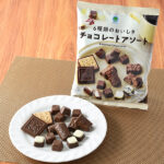 ファミリーマートの6種類のおいしさチョコレートアソートを比較する。税込価格：398円。6種類のチョコが入った、バラエティ豊かな大袋アソートです。