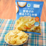 ファミリーマートのポテトチップス堅揚げの絶品うすしお味を比較する。税込価格：168円。くちどけの異なる2種の塩を使用し、おいしく仕上げたカリッと食感のポテトチップスです。