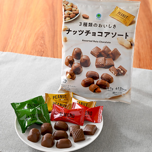 ファミリーマートの3種類のおいしさナッツチョコアソートを比較する。税込価格：348円。個包装でシェアにも便利な、3種類のナッツチョコレート（アーモンド、ピーナッツ、ヘーゼルナッツ）をアソートした商品です。