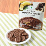 ファミリーマートのカリッと食感バナナチップチョコを比較する。税込価格：205円。バナナのフルーティーさを活かしたカリッと食感のバナナチップチョコです。