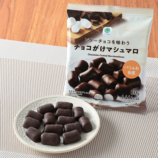 ファミリーマートのビターチョコを味わうチョコがけマシュマロを比較する。税込価格：275円。ふわっとした食感のマシュマロを甘さ控えめなビターチョコでコーティングしました。