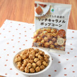ファミリーマートのザクザクとした食感のリッチキャラメルポップコーンを比較する。税込価格：178円。リッチなキャラメルの甘さを感じられるザクザク食感のキャラメルポップコーンです。
