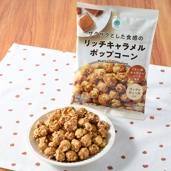 ファミリーマートのザクザクとした食感のリッチキャラメルポップコーンを比較する。税込価格：178円。リッチなキャラメルの甘さを感じられるザクザク食感のキャラメルポップコーンです。