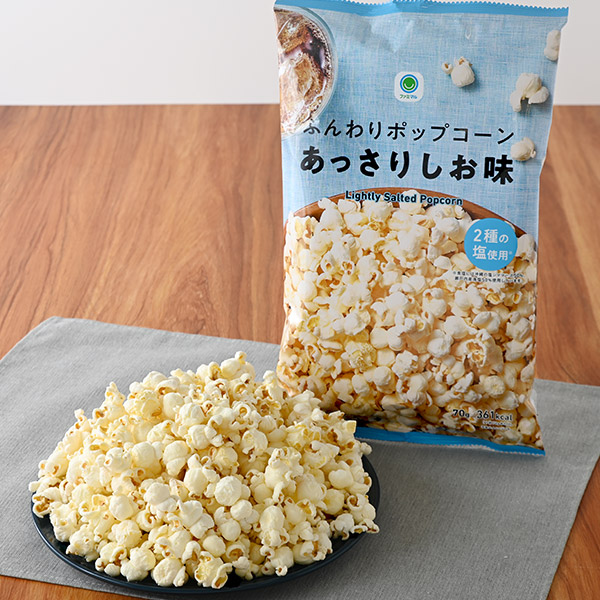 ファミリーマートのふんわりポップコーンあっさりしお味を比較する。税込価格：150円。2種の塩を使用した、コーンの風味を活かした奥行きのある味わいのポップコーンです。
