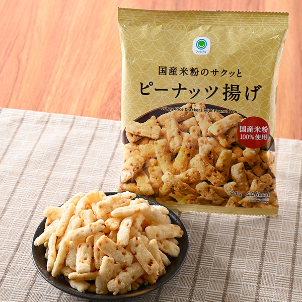 ファミリーマートの国産米粉のサクッとピーナッツ揚げを比較する。税込価格：150円。国産米粉を100%使用した、サクッと食感がやみつきになるピーナッツ入り揚げおかきです。米粉の風味とピーナッツの香ばしさがあとひく商品です。