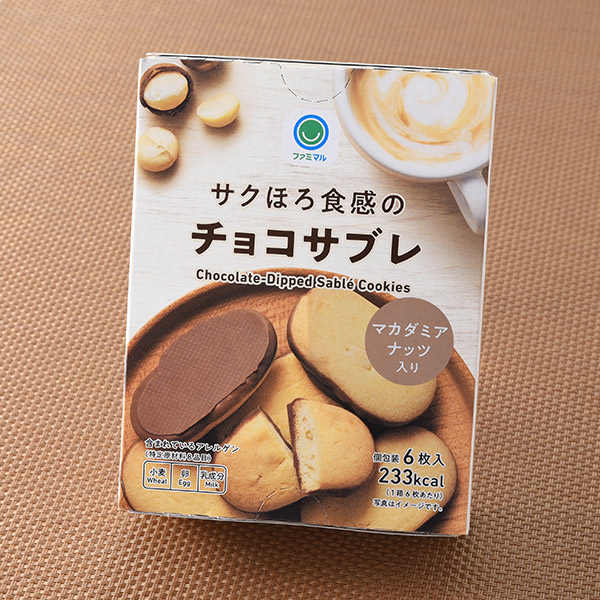 ファミリーマートのサクほろ食感のチョコサブレを比較する。税込価格：298円。サクほろ食感の濃厚なチョコサブレ、マカダミアナッツ入りです。