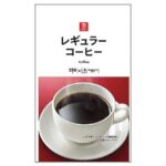 セブンイレブンの７ザ・プライス レギュラーコーヒー ２５０ｇを比較する。税込価格：538円、カロリー：4kcal、1円あたりカロリー：0.01kcal/円、たんぱく質：0.3g、1円あたりたんぱく質：0.01未満g/円、脂質：0g、炭水化物：0.6g、糖質：0.6g、食物繊維：0g、食塩相当量：0g。毎日飲んでも飽きのこない、マイルドでコクのある味わいに仕上げたレギュラーコーヒーです。アレルギー：なし。