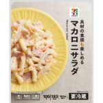 セブンイレブンの７プレミアム マカロニサラダ。税込価格：160円、カロリー：183kcal、たんぱく質：4.6g、脂質：13.7g、炭水化物：11g、糖質：9.8g、食物繊維：1.2g、食塩相当量：1g。具材の食感とマヨネーズの旨味を楽しめるマカロニサラダです。アレルギー：卵、乳、小麦。