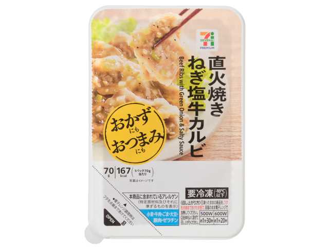 セブンイレブンの７プレミアム ねぎ塩牛カルビを比較する。税込価格：300円、カロリー：167kcal、1円あたりカロリー：0.56kcal/円、たんぱく質：9.8g、1円あたりたんぱく質：0.03g/円、脂質：12.9g、炭水化物：3g、糖質：2.8g、食物繊維：0.2g、食塩相当量：1.4g。おかずにもおつまみにもなる惣菜シリーズ。さっぱりとした味わいのねぎ塩だれと食べる牛カルビです。アレルギー：小麦。