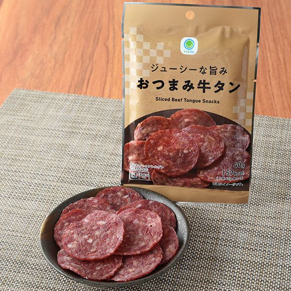 ファミリーマートのジューシーな旨みおつまみ牛タンを比較する。税込価格：398円。弾力のある食感でジューシーな旨みを楽しめるおつまみ牛タンです。
