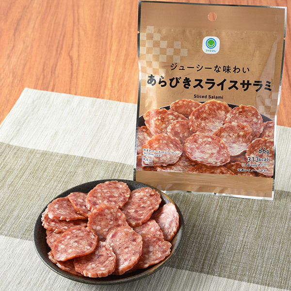 ファミリーマートのジューシーな味わいあらびきスライスサラミを比較する。税込価格：398円。豚肉と牛肉を主原料に使用したジューシーな味わいが特徴のサラミです。