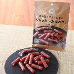 ファミリーマートの肉の旨みがクセになるジャッキーカルパスを比較する。税込価格：398円。ジューシーでスパイシーなドライソーセージです。