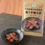 ファミリーマートの北海道産の秋鮭使用皮つき鮭とばを比較する。税込価格：398円。北海道産秋鮭を手作業で吊るして乾燥させ、素材の旨みを凝縮した鮭とばです。