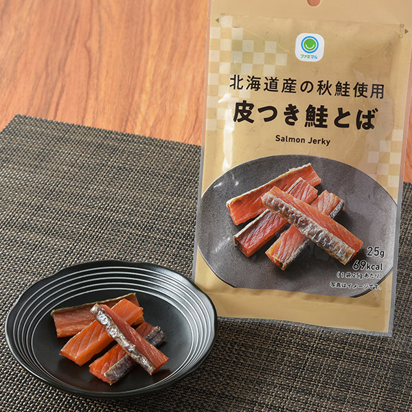 ファミリーマートの北海道産の秋鮭使用皮つき鮭とばを比較する。税込価格：398円。北海道産秋鮭を手作業で吊るして乾燥させ、素材の旨みを凝縮した鮭とばです。