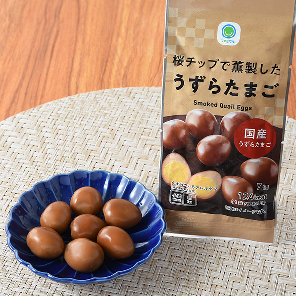 ファミリーマートの桜チップで薫製したうずらたまごを比較する。税込価格：268円。コク深い味わいの国産うずら玉子を甘辛く味付け、桜チップで薫製にしました。