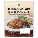 セブンイレブンの７Ｐ直火焼 和風おろしハンバーグ。税込価格：171円、カロリー：197kcal、たんぱく質：10g、脂質：11.9g、炭水化物：13.4g、糖質：11.5g、食物繊維：1.9g、食塩相当量：1.7g。直火で焼いたハンバーグにさっぱりとした和風おろしソースを合わせ仕上げました。お弁当やおかずの1品として、幅広いシーンでお楽しみいただけます。アレルギー：卵、乳、小麦。