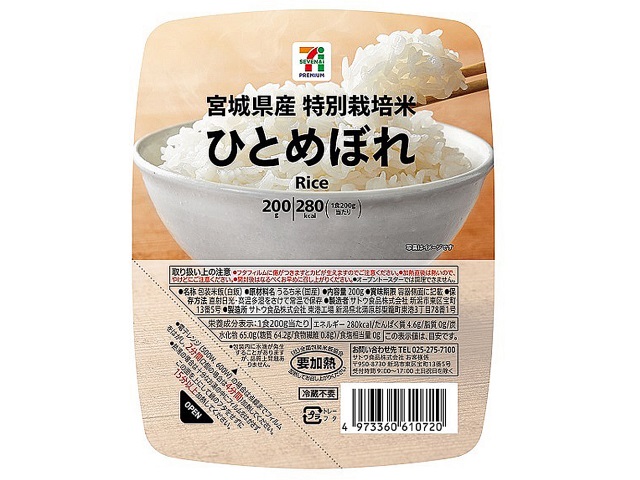 セブンイレブンの７プレミアム特別栽培米宮城県産ひとめぼれを比較する。税込価格：268円。化学合成農薬および化学肥料の使用量を５割以下（当地比）に抑えて栽培された安心安全なお米を使用しています。宮城県産のひとめぼれを原料に使用しております。