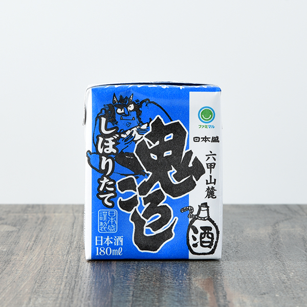 ファミリーマートの六甲山麓 鬼ころし しぼりたて 180ml。税込価格：119円。国産米100％使用のしぼりたての新鮮な風味をそのままに、フレッシュな味わいと香りが特徴です。火入れをせず生酒の状態で貯蔵し、容器に詰めるときに1回だけ加熱殺菌をする生貯蔵の日本酒です。 【アルコール度数：13%】。