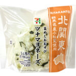 セブンイレブンの菜めしおむすびツナマヨネーズを比較する。税込価格：160円、カロリー：220kcal、1円あたりカロリー：1.38kcal/円、たんぱく質：4.1g、1円あたりたんぱく質：0.03g/円、脂質：6g、炭水化物：38.4g、糖質：36.5g、食物繊維：1.9g、食塩相当量：1.3g。群馬県産小松菜をご飯に混ぜ込んだおむすびです。中具にはツナと相性の良いマヨネーズを混ぜてコクのある仕立てにしました。アレルギー：卵、小麦。