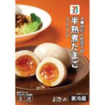 セブンイレブンの７プレミアム 半熟煮たまご２個入。税込価格：235円、カロリー：75kcal、たんぱく質：7.2g、脂質：4.7g、炭水化物：1g、糖質：0.8g、食物繊維：0.2g、食塩相当量：0.6g。アレルギー：卵、小麦。