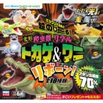 超のび～る！爬虫類 リアルトカゲ＆ワニ 大パニックBOOK リボーン！ ファミリーマート 『超のび～る！ 爬虫類 リアルトカゲ＆ワニ 大パニックBOOK リボーン!』が登場。 コンビニで買えるのはファミリーマートだけです。 キラキラボディに、たたくと光るLED入りの豪華タイプや、金・銀色に輝くNEWカラーがラインナップ。 もちろん、人気のビッグ＆リアルな爬虫類たちもたっぷり収録しています。 【種類数】 全18種 【素材】 外側：TPR（熱可塑性ゴム） 内容物：発泡ビーズ、砂、 LEDライト（LEDタイプのみ）