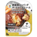 セブンイレブンの７Ｐ鉄板焼きハンバーグチーズイン デミソースを比較する。税込価格：322円、カロリー：265kcal、1円あたりカロリー：0.82kcal/円、たんぱく質：19g、1円あたりたんぱく質：0.06g/円、脂質：16.2g、炭水化物：11.5g、糖質：10.2g、食物繊維：1.3g、食塩相当量：2.5g。数種類のチーズを使用した濃厚でなめらかなチーズソースを包み、鉄板でじっくりと焼き上げたチーズインハンバーグです。デミソースをかけてお召し上がりください。アレルギー：卵、乳、小麦。