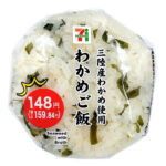 セブンイレブンのわかめご飯おむすび（三陸産わかめ使用）を比較する。税込価格：160円、カロリー：176kcal、1円あたりカロリー：1.10kcal/円、たんぱく質：3.4g、1円あたりたんぱく質：0.02g/円、脂質：1.3g、炭水化物：38.5g、糖質：37g、食物繊維：1.5g、食塩相当量：1.5g。だし飯に風味豊かな三陸産わかめを混ぜ込んだおむすびです。アレルギー：なし。