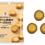 ７Ｐ ひとくちスイーツ サクッと食感の チーズタルト セブンイレブン クリームチーズ、チェダーチーズ、マスカルポーネチーズ３種類の濃厚なチーズの味わいが楽しめるひとくちサイズのクッキー。