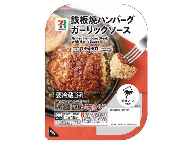 セブンイレブンの７Ｐ鉄板焼きハンバーグ ガーリックソースを比較する。税込価格：300円、カロリー：301kcal、1円あたりカロリー：1.00kcal/円、たんぱく質：18.4g、1円あたりたんぱく質：0.06g/円、脂質：20.8g、炭水化物：11.4g、糖質：8.7g、食物繊維：2.7g、食塩相当量：2.5g。鉄板でじっくりと焼き上げたふっくらジューシーなハンバーグです。バルサミコ酢で仕上げたコクとキレのあるガーリック醤油ソースをかけてお召し上がりください。アレルギー：卵、乳、小麦。