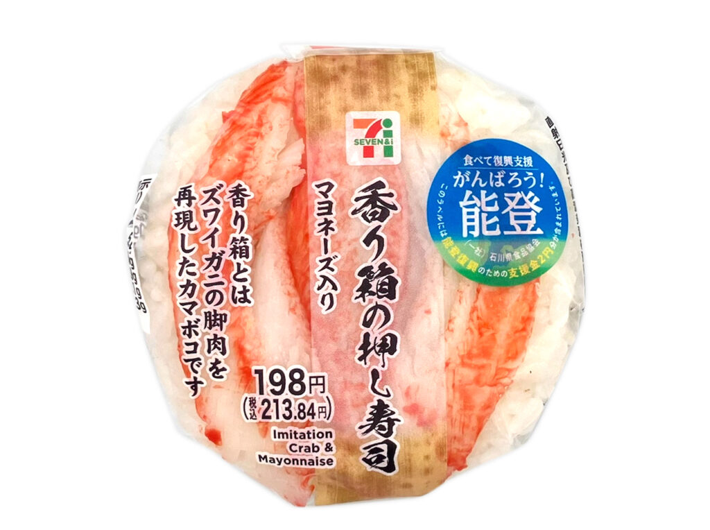 セブンイレブンの香り箱の押し寿司。税込価格：214円、カロリー：195kcal、たんぱく質：5g、脂質：5g、炭水化物：33g、糖質：31.9g、食物繊維：1.1g、食塩相当量：2.3g。香り箱（カニカマ）に酢飯とマヨネーズを合わせた押し寿司です。アレルギー：卵、小麦、かに。