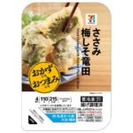 ７プレミアム ささみ梅しそ竜田 セブンイレブン おかずにもおつまみにもなる惣菜シリーズ。ささみ肉に梅ソースと大葉を組み合わせ、さっぱり食べられるお惣菜。
