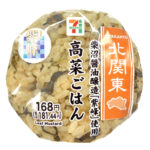 セブンイレブンの高菜ごはんおむすび紫峰使用を比較する。税込価格：181円、カロリー：177kcal、1円あたりカロリー：0.98kcal/円、たんぱく質：4.3g、1円あたりたんぱく質：0.02g/円、脂質：1.5g、炭水化物：37.8g、糖質：35.4g、食物繊維：2.4g、食塩相当量：3g。地域で馴染みのある紫峰醤油などで味付けした、ピリ辛の高菜を混ぜ込んだ食感の良いおむすびです。アレルギー：小麦。