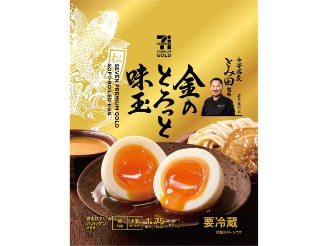 ７プレミアムゴールド 金のとろっと味玉 セブンイレブン 「中華蕎麦とみ田」監修の７プレミアムゴールド金のつけ麺シリーズ。コクと色味を引き立てた半熟味玉に仕上げ。