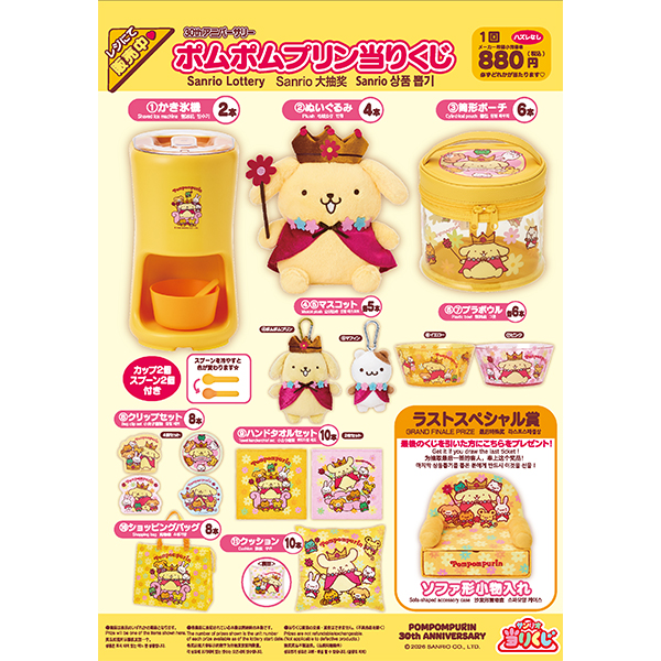 サンリオくじ「ポムポムプリン当りくじ」 ファミリーマート ポムポムプリンの30周年を記念したスペシャルなくじ。お友達の「チームプリン」も登場。かき氷機やプラボウルなど、夏に使える楽しくて実用的なアイテムをラインナップしている商品。ラストスペシャル賞には、ソファ形小物入れをご用意している商品。